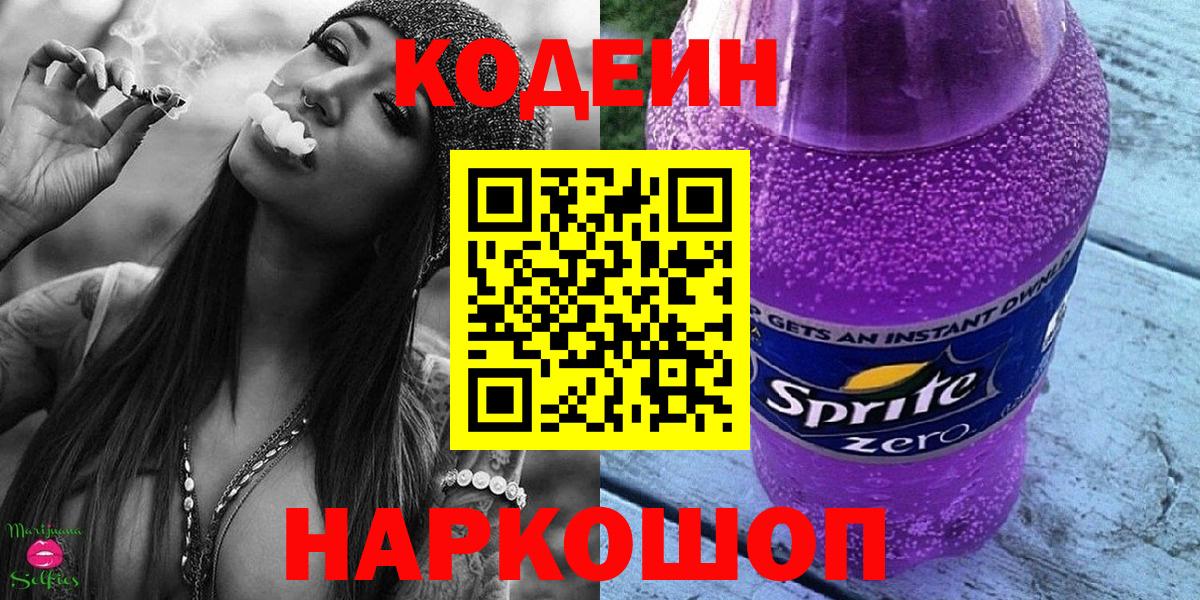 Кодеин напиток Lean (лин) Лабинск