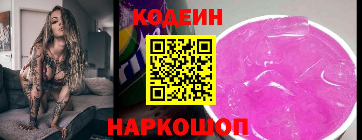 Кодеиновый сироп Lean Purple Drank  Вход с VPN  Лабинск 